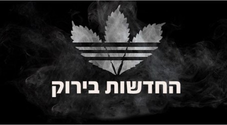 החדשות בירוק