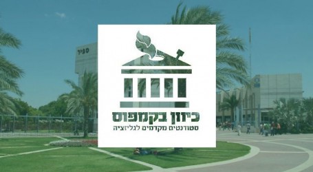 כיוון בקמפוס – ארגון הסטודנטים הארצי הראשון למען לגליזציה