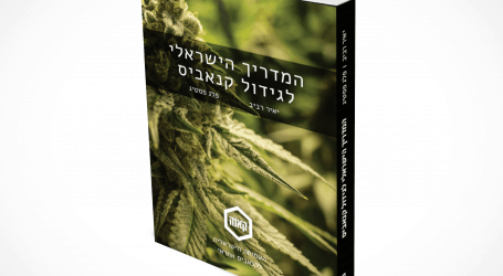 נשמה של גננים: כל המהדורה הראשונה של המדריך הישראלי לגידול קנאביס נמכרה