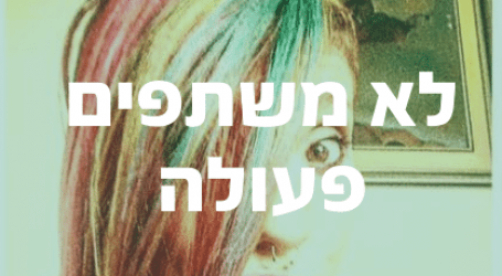 לא מחלקת יח”צ של משטרת ישראל