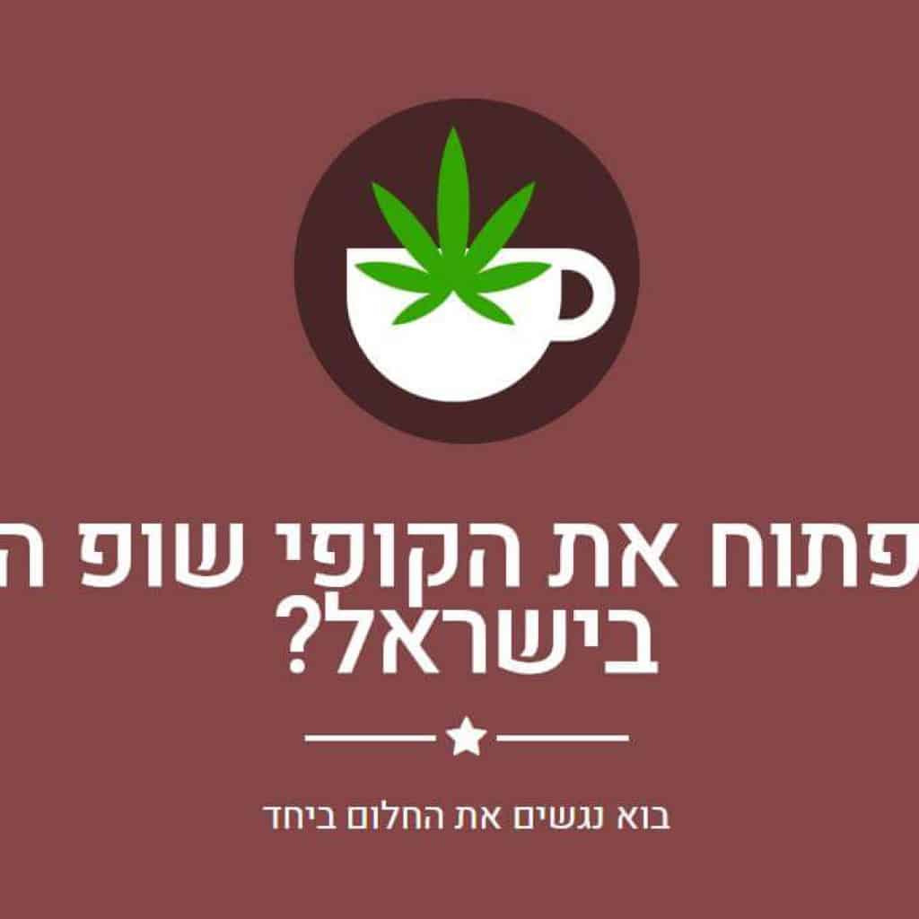 קופי שופ ישראל