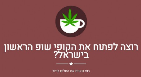 בקרוב בחיפה: הקופי-שופ הראשון בישראל
