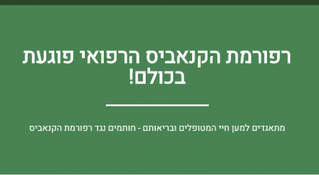 מתאגדים ביחד: עצומה נגד רפורמת הקנאביס