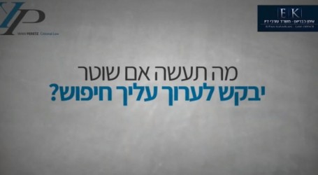 שוטר עצר אתכם ברחוב? המדריך הבסיסי שיעזור לכם לצאת בשלום