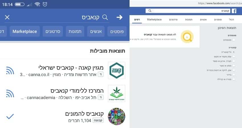 קנאביס בפייסבוק ישראל - פעם ככה ופעם ככה, ויש כאלה שלא זוכים להגיע לתוצאות בכלל